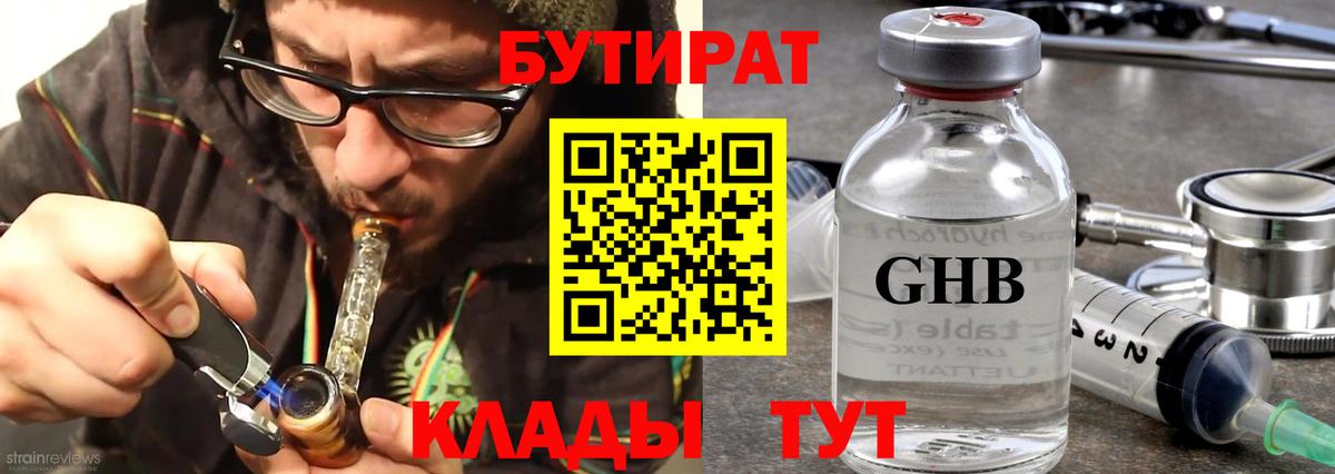 БУТИРАТ 99%  Вход с VPN  Северск 