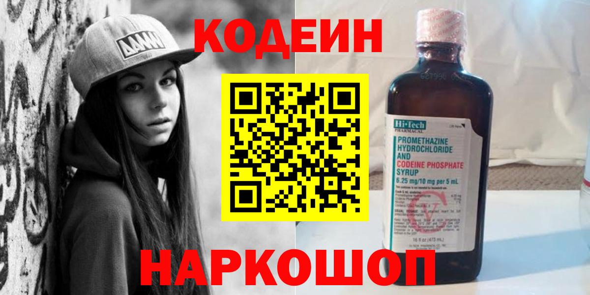 Кодеин Purple Drank Северск